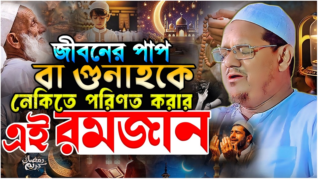 জীবনের পাপ বা গুনাহকে নেকিতে পরিণত করার এই রমজান┇মুফতি রেজাউল করিম চরমোনাই┇Rezaul Karim Chormonai