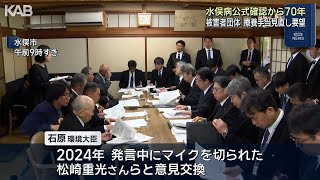 水俣病公式確認から70年 環境大臣と被害者団体が懇談 マイクオフ問題