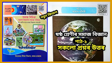Class 6 Social Science Chapter 1 আমাৰ পৃথিবী | Class 6 Social Science New Book chapter 1 | D7U317