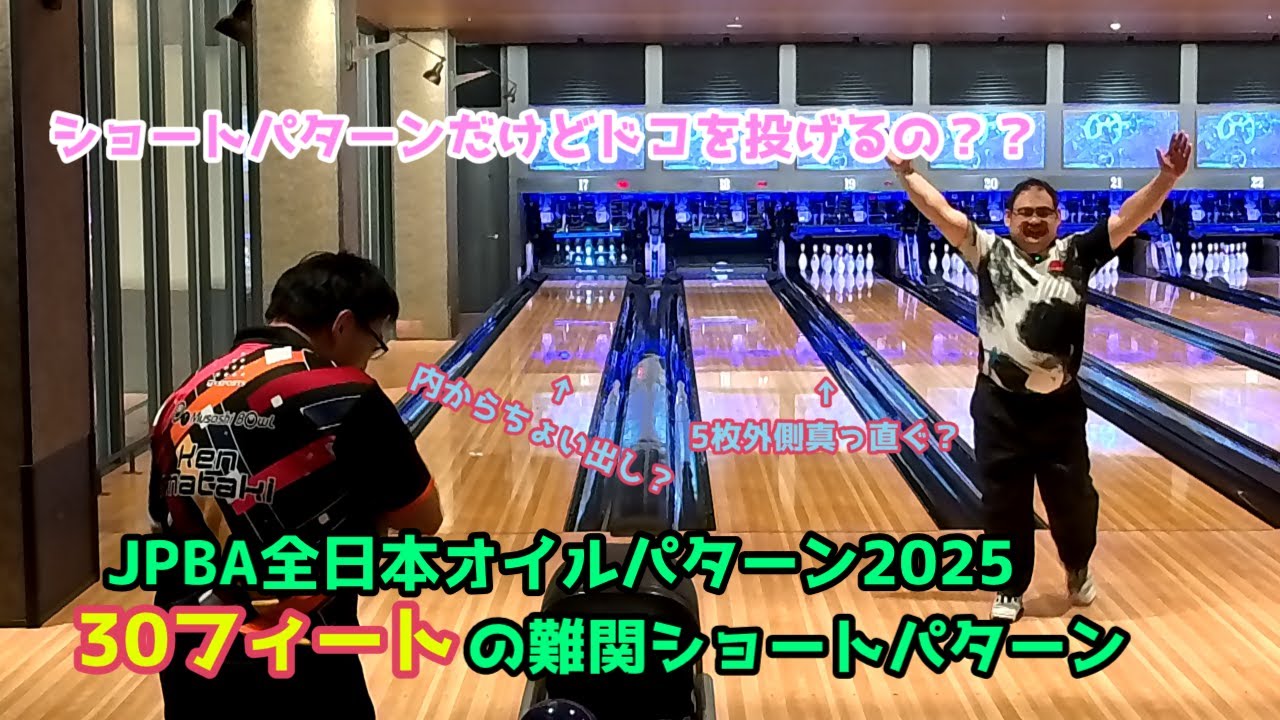 【ボウリング】スペアも難しい！？30フィートを今瀧Pと投げてみた！【全日本選手権】
