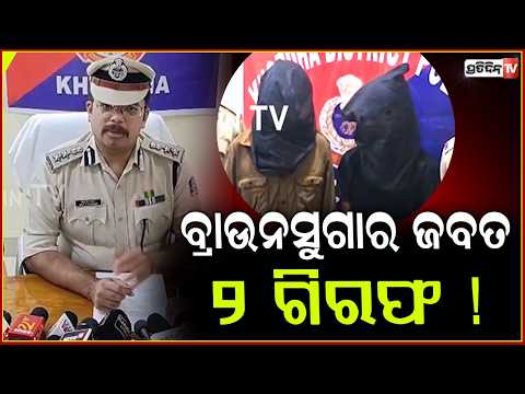 ଖୋର୍ଦ୍ଧା ସଦର ଥାନା ପୁଲିସର ବଡ଼ ସଫଳତା: ୨୫୭ ଗ୍ରାମ ବ୍ରାଉନସୁଗାର ଜବତ,୨ ଗିରଫ ! brownsugar seized