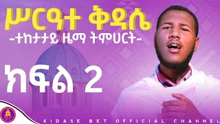 ሥርዓተ ቅዳሴ ተከታታይ ተምህርት ክፍል 2 Serate Kdase Tmhert Part 2