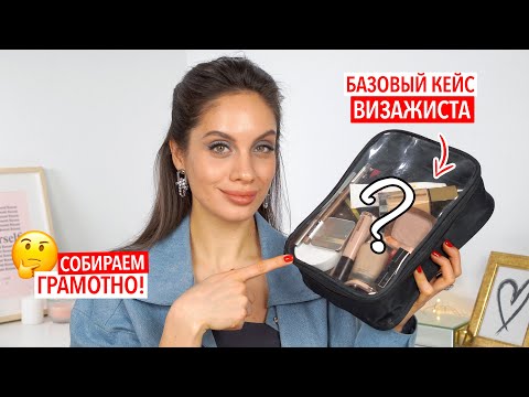 БАЗОВЫЙ КЕЙС ВИЗАЖИСТА