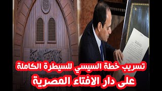 حصرياً : تسرب خطة السيسي للسيطرة على دار الافتاء المصرية .. والهدف الحقيقي من قراره المفاجئ