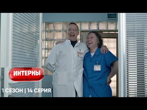 Интерны | 1 сезон | 14 серия