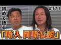 【初公開の野人伝説「試合中に消えた野人」】バッシュで100m10秒台!?