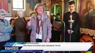 ΧΟΡΗΓΟΣ ΒΟΪΟΥ ΖΩΟΔΟΧΟΣ ΠΗΓΗ ΕΟΡΤΗ