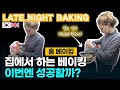 [ENG] Late Night Baking, 이번에 집에서 하는 베이킹 과연 성공할까? 한국에서 베이킹 하는 재미를 알아가는 영국새댁, Baking, 쿡방,국제커플, AMWF