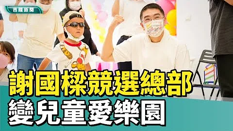 市长 选举|选战 关键|竞选总部变儿童爱乐园　谢国梁要打造最有爱城市 - 天天要闻