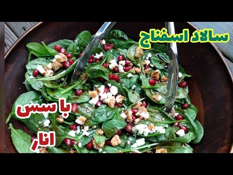 طرز تهیه ی سالاد اسفناج با سس انار مناسب فصل زمستان       
