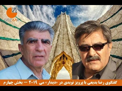 همراه با پرویز نویدی «دیدار» کُلن آلمان؛ می ۲۰۱۹- بخش چهارم (قسمت آخر)