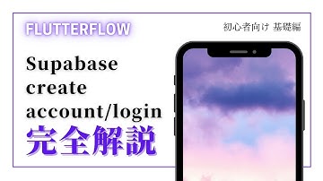 【初心者向け】FlutterFlow解説 Supabase Create account / login