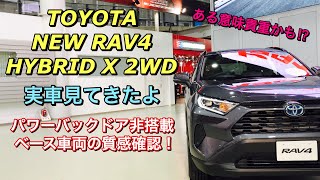 トヨタ 新型 RAV4 ハイブリッド X（2WD）実車見てきたよ☆パワーバックドア非搭載の貴重なベースグレード確認！TOYOTA NEW RAV4 HYBRID X inside&outside