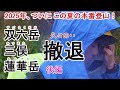 2025年　この夏の本番登山！～双六岳、三俣蓮華岳～後編 撤退編