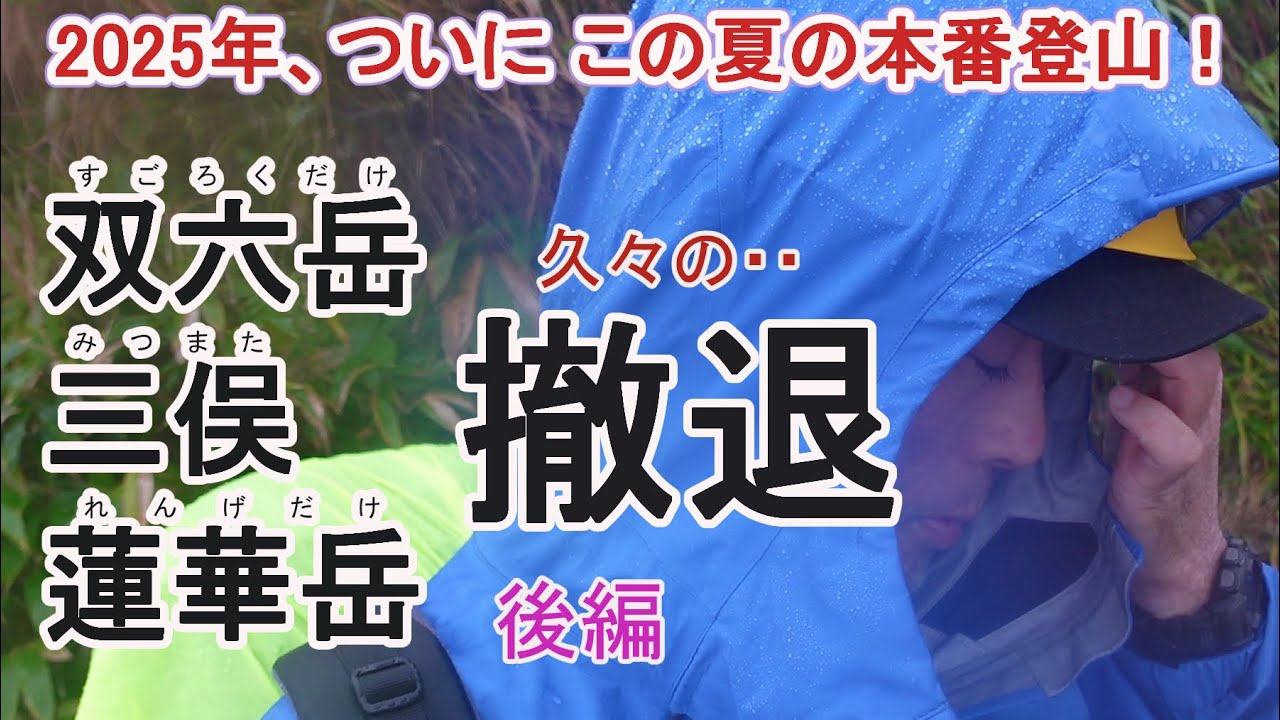 2025年　この夏の本番登山！～双六岳、三俣蓮華岳～後編 撤退編