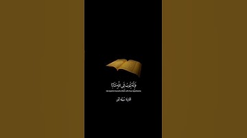 وكان الله غفورا رحيما بصوت القارئه سهيله ايمن