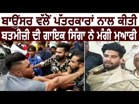 Bouncer की तरफ से की बदतमीजी की Singer Singga ने मांगी माफी