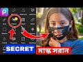 মোবাইল দিয়ে 😜 Remove  Face Mask In Picsart | How To Edit Photo In Snapseed |Snapseed  trending photo