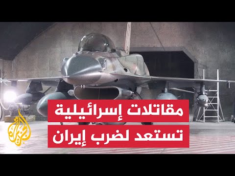 الجيش الإسرائيلي ينشر لقطات استعداد مقاتلاته لضرب إيران