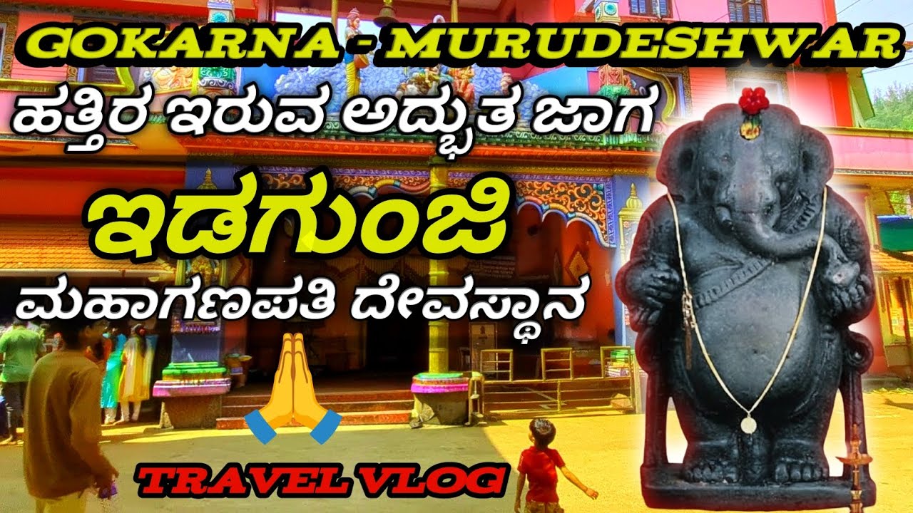 Idagunji Temple History & Travel Guide🙏 #Idagunji #Gokarna #Murudeshwar #TravelVlog #KannadaVlogs