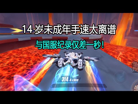【QQ飞车手游】14岁未成年小伙手速太离谱，与国服纪录仅差一秒！超清版