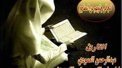 القارئ عبدالرحمن العمودي ماتيسر من سورة السجدة