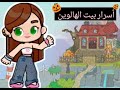 أسرار بيت الهالوين  
