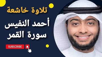 سورة القمر مكتوبة كاملة | تلاوة هادئة تريح القلب ♥ فدعا ربه اني مغلوب فأنتصر | القارئ أحمد النفيس