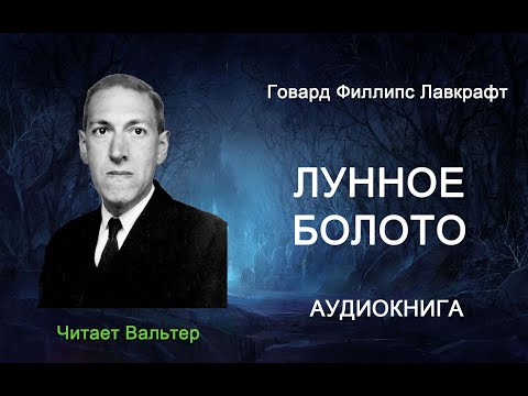 Говард Лавкрафт -