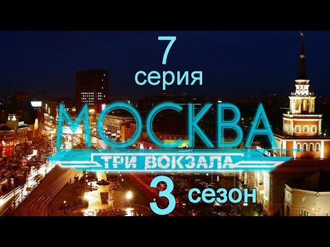 Москва три вокзала сериал актеры