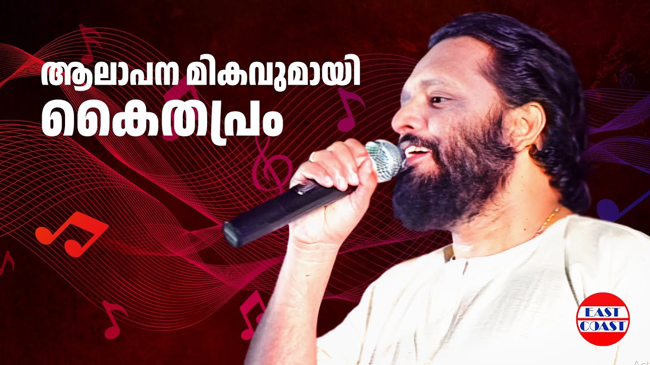 ആലാപന മികവുമായി കൈതപ്രം | Kaithapram | Kaliveedurangiyallo
