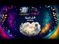 نشيد قل خيرا مرام خالد ألبوم قناة اطفال ومواهب للسنوية 15