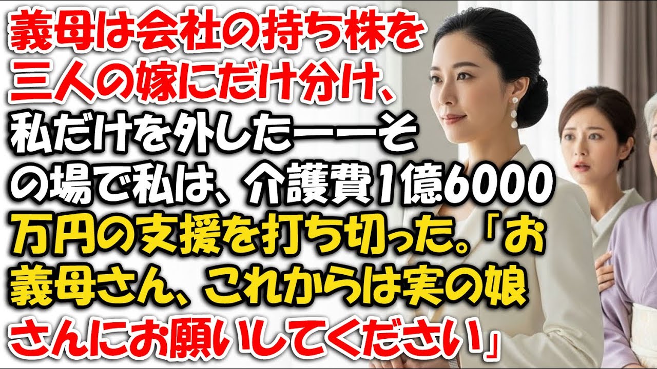 義母は会社の持ち株を三人の嫁にだけ分け、私だけを外した――その場で私は、介護費1億6000万円の支援を打ち切った。お義母さん、これからは実の娘さんにお願いしてください【静かな復讐】【シニアライフ物語】