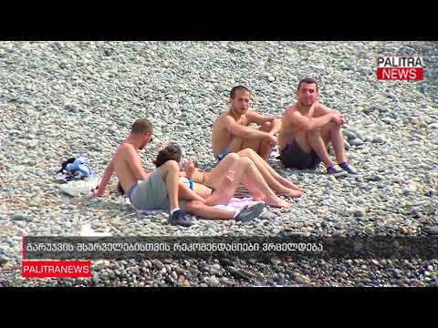 გარუჯვის მსურველებისთვის რეკომენდაციები ვრცელდება