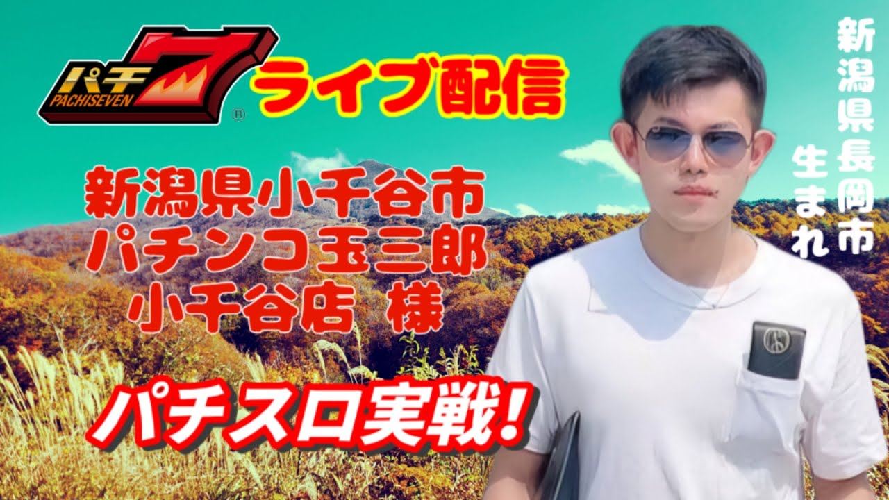 【パチスロ生配信】パチンコ玉三郎小千谷店さんスマスロモンキーターンを生配信！ 午後の部【パチスロライブ】