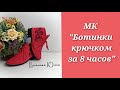 МК "Ботинки за 8 часов" Часть 3