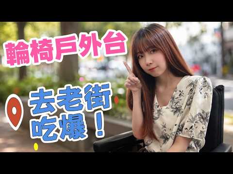 【輪椅戶外台】今天去老街到處吃東西啦💗今日目標 93100訂閱 大家記得訂閱喔~~