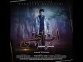 أغنية نعمان بلعياشي الماضي 