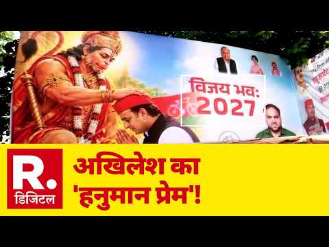 UP Election : 'हनुमान जी के सामने हाथ जोड़कर बैठे अखिलेश; लिखा- विजय भव: ..यूपी में पोस्टर वार जारी