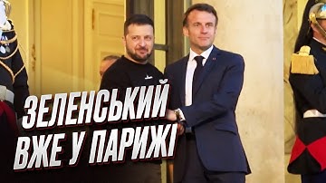 ⚡ Перші кадри з Франції! Зеленський зустрівся з Макроном
