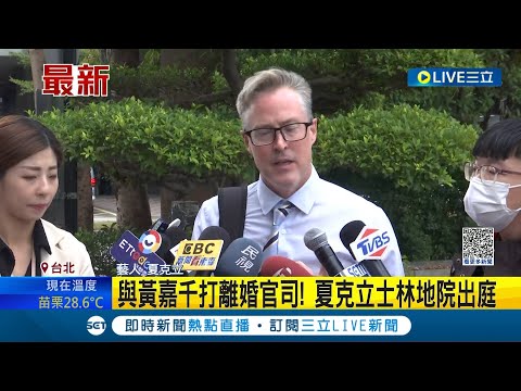 表示只想盡快見家人... 與黃嘉千打離婚官司 夏克立士林地院出庭 夏克立:可以和平不應傷害無辜的人│記者 邵子揚 顧元松│【LIVE大現場】20231110│三立新聞台