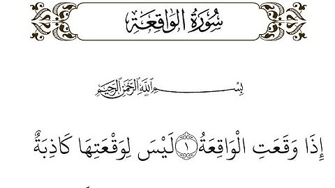 سورة الواقعة من الآية 1 إلى 10 مكررة 5مرات