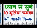 10 मूर्तियां चमका देंगी आपकी किस्मत||10 idols will brighten your luck!! vastusastra||Sonamvoice
