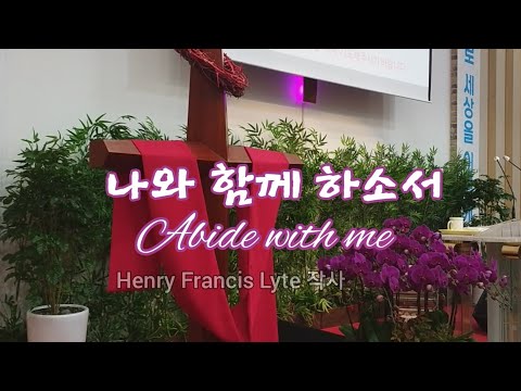 나와 함께 하소서(Abide with me) Henry Francis Lyte 작사