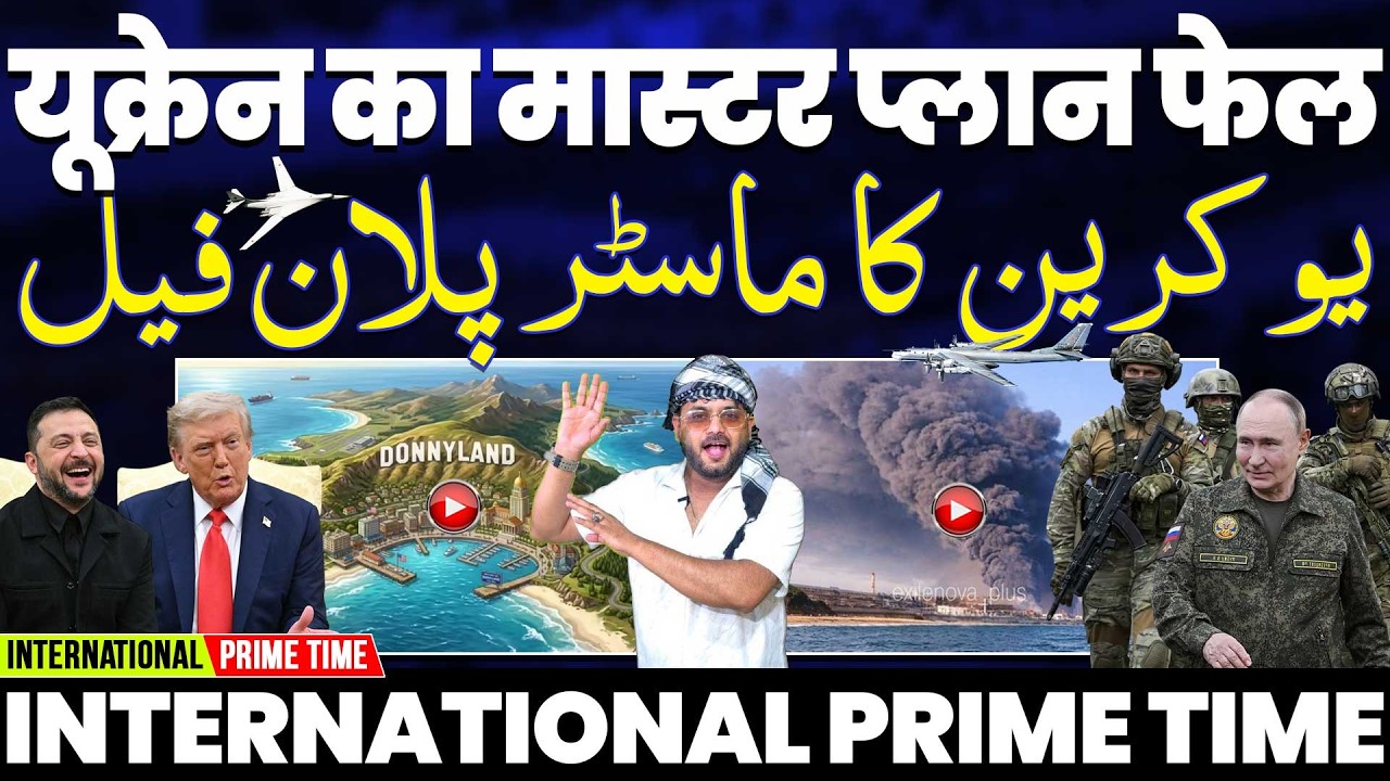 ⁣INTERNATIONAL PRIME TIME: यूक्रेन का बड़ा प्लान फेल हुआ | भारत की जासूसी जहाज़ डील | भारत मे नफ़रत💔