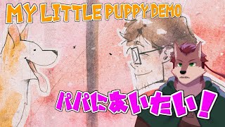 【My Little Puppy】パパに会いたい！いざ天国の旅へ！【ケモノ系Vtuber】