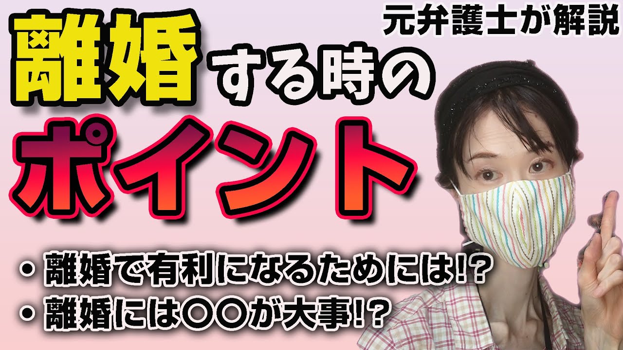 離婚に必須の知識を元弁護士が女性の視点を交えて解説！不倫、養育費、公正証書、慰謝料、財産分与などの知識