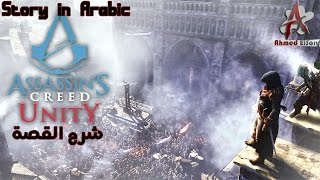 شرح قصة Assassin's Creed Unity