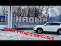 Автопутешествие 2020  Поездка в Надым