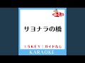 サヨナラの橋(ガイド無しカラオケ) -1Key[原曲歌手:渡辺麻友]
